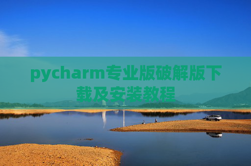 pycharm专业版破解版下载及安装教程